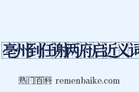 亳州到任谢两府启近义词是什么意思的图片